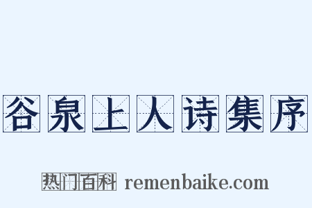 谷泉上人诗集序是什么意思的图片